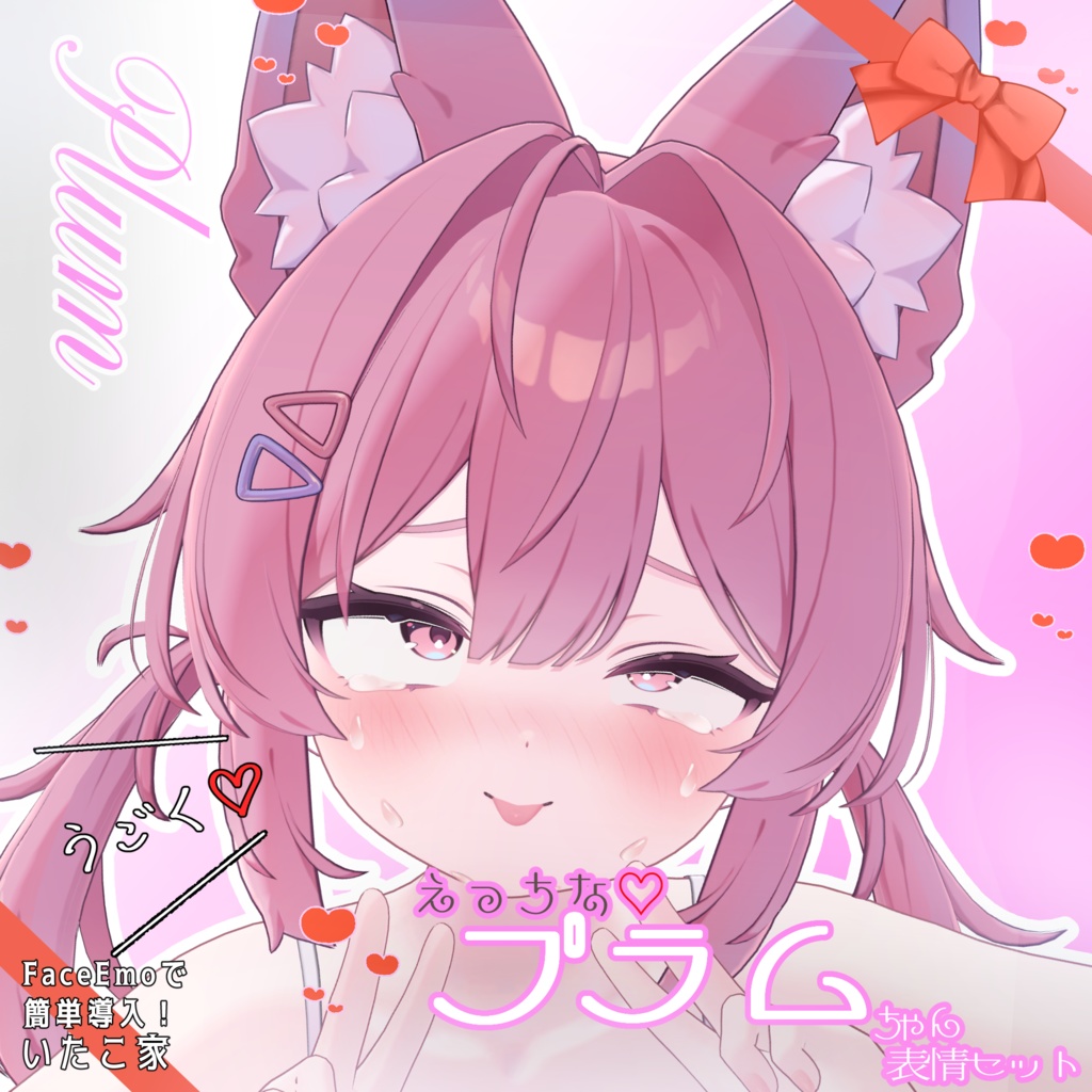 SALE!【プラム /Plum専用】動く!えっちな♡プラムちゃん表情セット