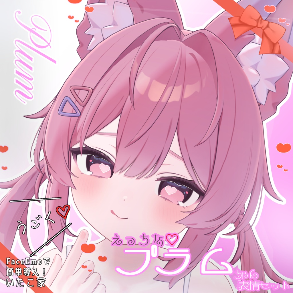 SALE!【プラム /Plum専用】動く!えっちな♡プラムちゃん表情セット