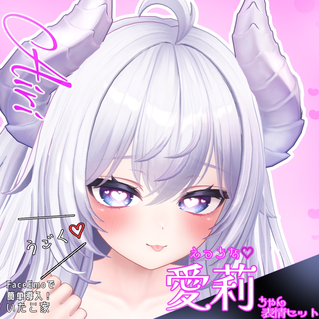 SALE!【愛莉/Airi専用】動く!えっちな♡愛莉ちゃん表情セット