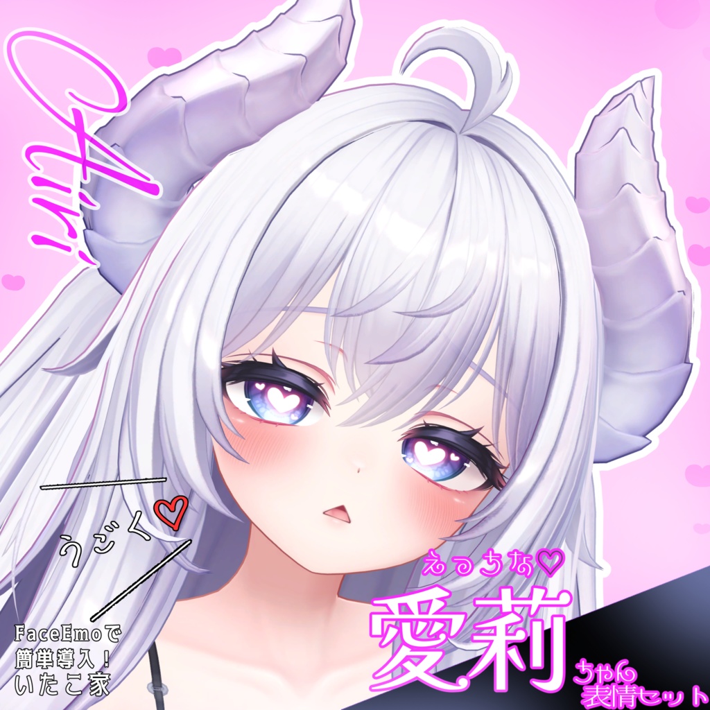 SALE!【愛莉/Airi専用】動く!えっちな♡愛莉ちゃん表情セット