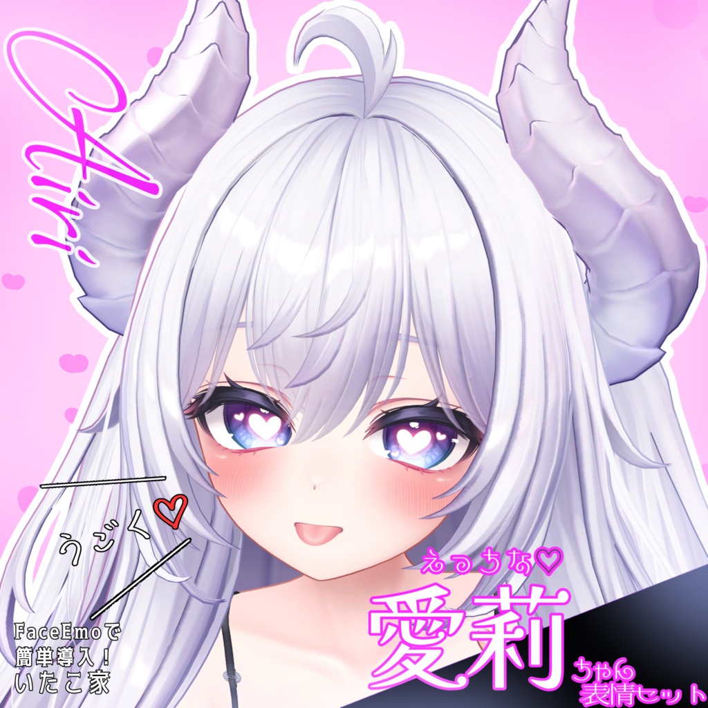 SALE!【愛莉/Airi専用】動く!えっちな♡愛莉ちゃん表情セット