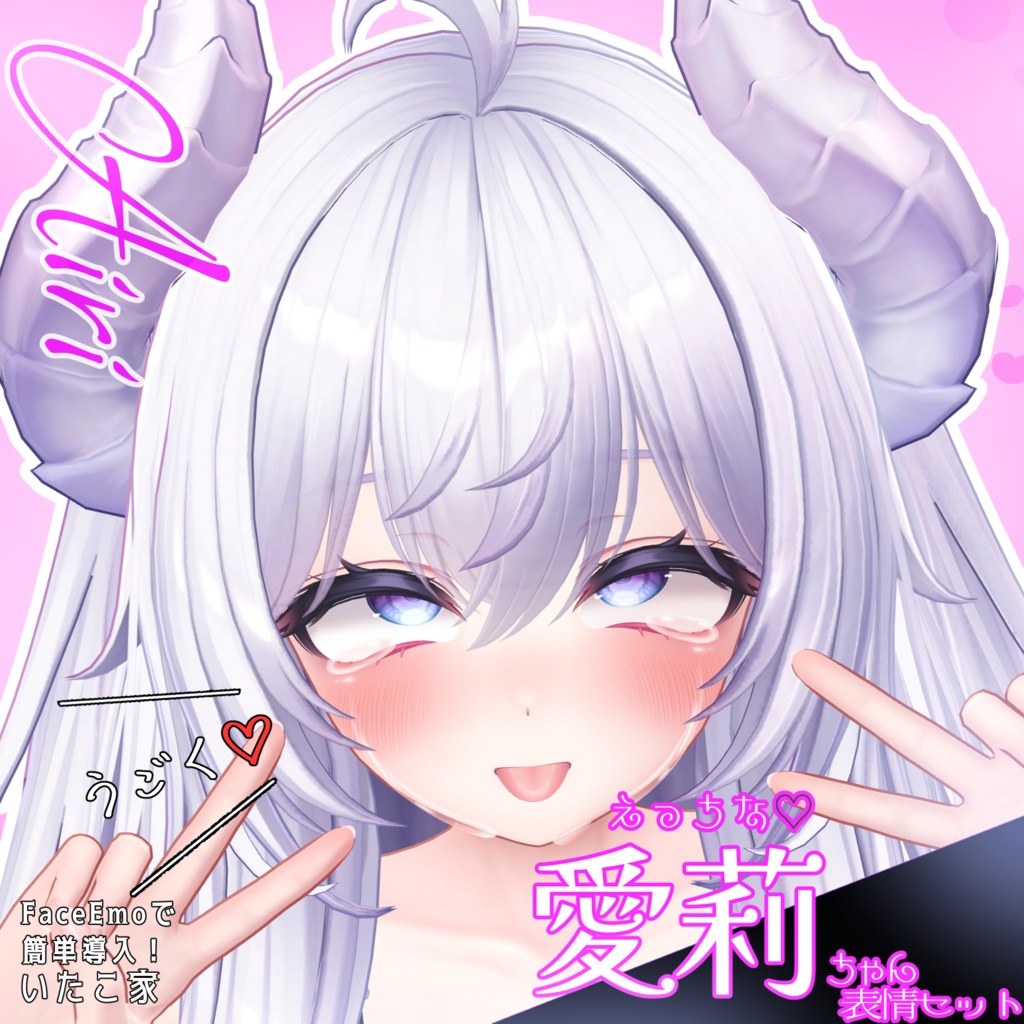 SALE!【愛莉/Airi専用】動く!えっちな♡愛莉ちゃん表情セット