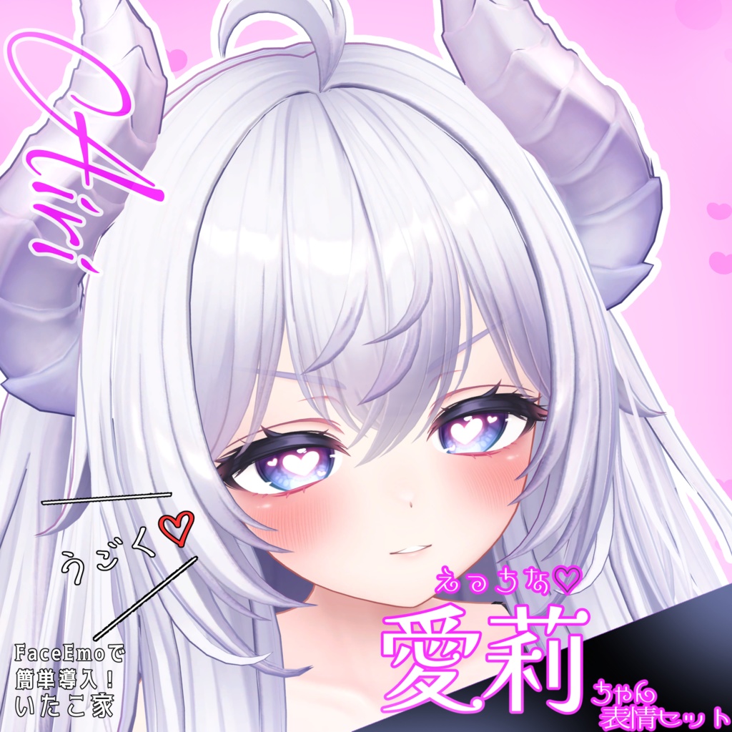 SALE!【愛莉/Airi専用】動く!えっちな♡愛莉ちゃん表情セット