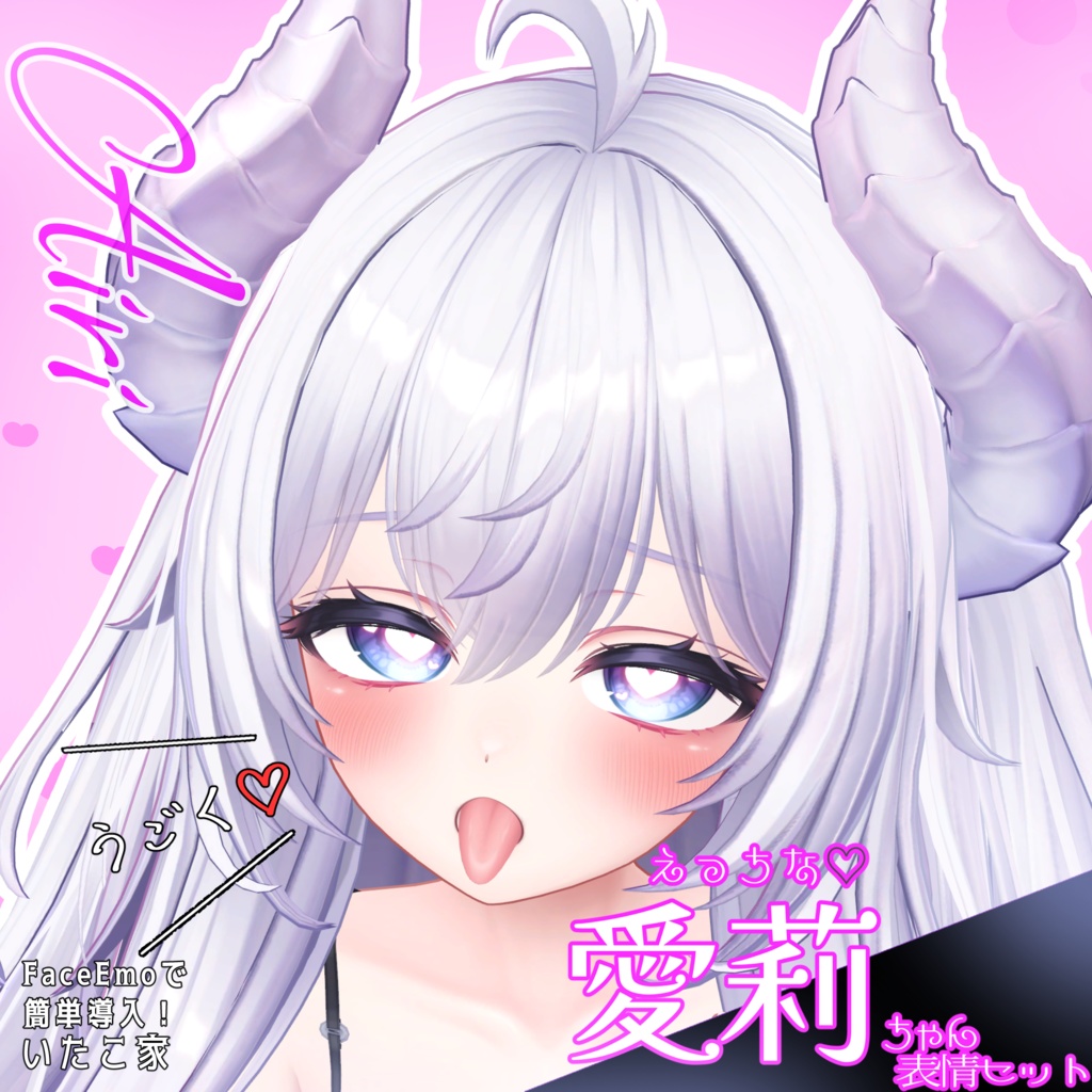 SALE!【愛莉/Airi専用】動く！えっちな♡愛莉ちゃん表情セット