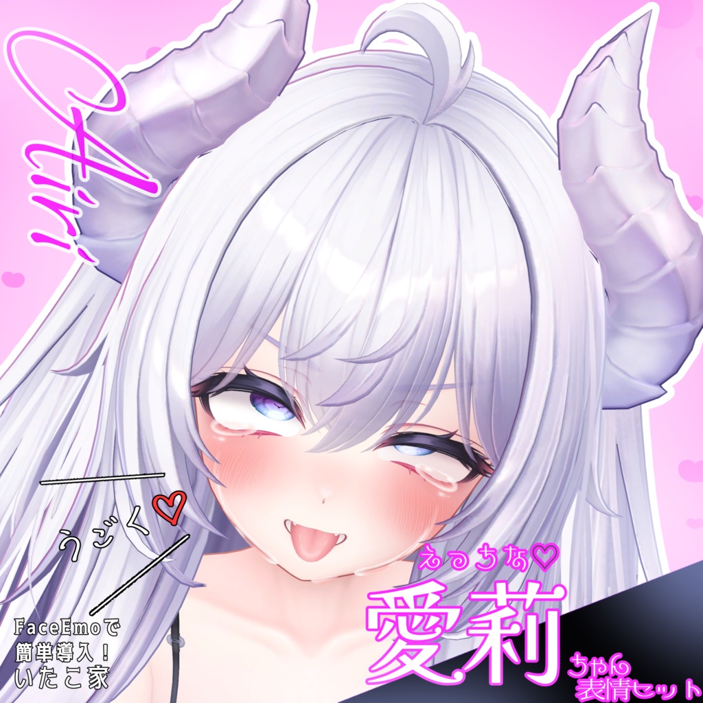 SALE!【愛莉/Airi専用】動く!えっちな♡愛莉ちゃん表情セット