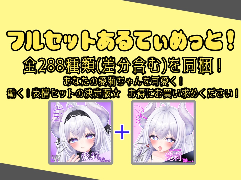 SALE!【愛莉/Airi専用】動く!えっちな♡愛莉ちゃん表情セット