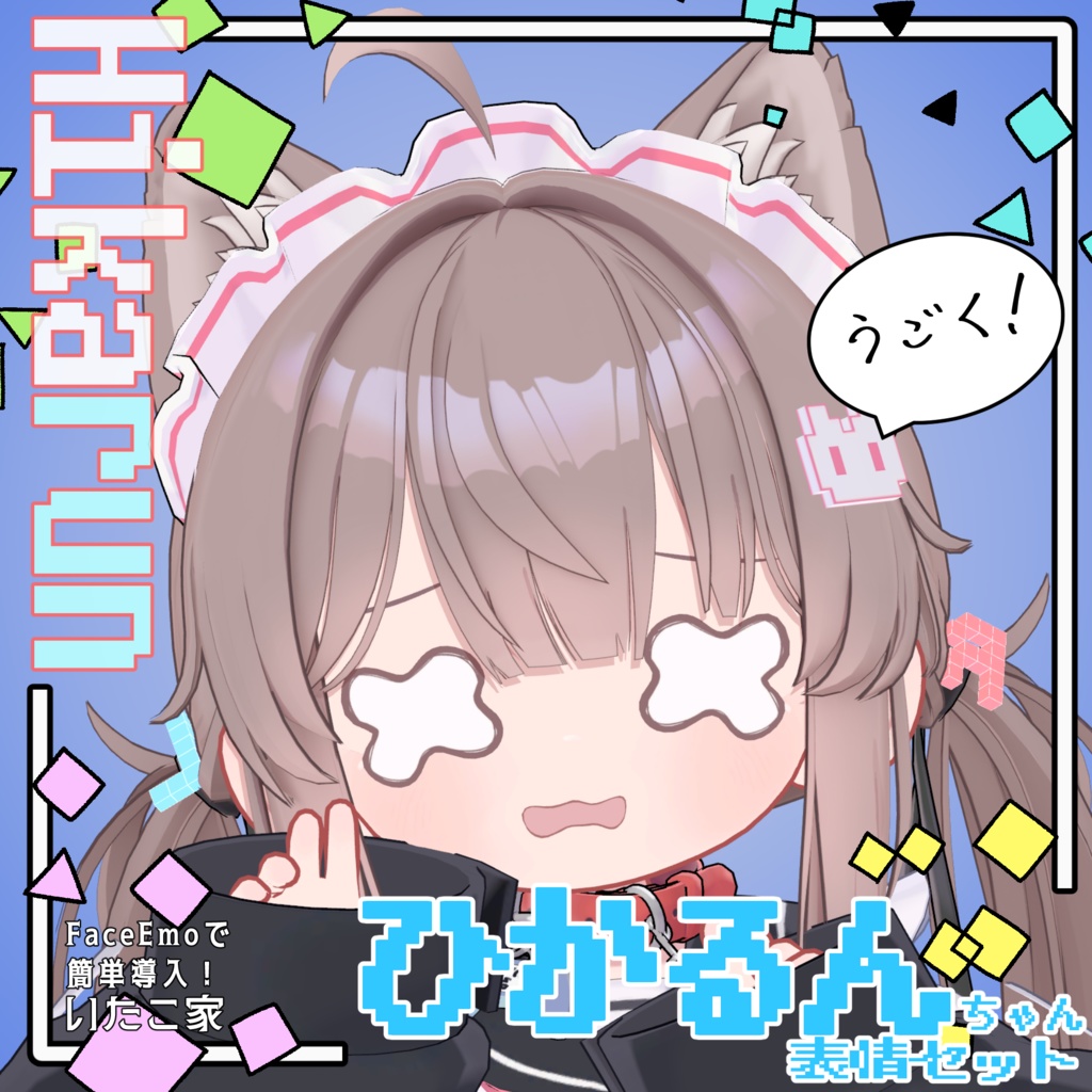 SALE!【ひかるん/Hikarun専用】動く!ひかるんちゃん表情セット