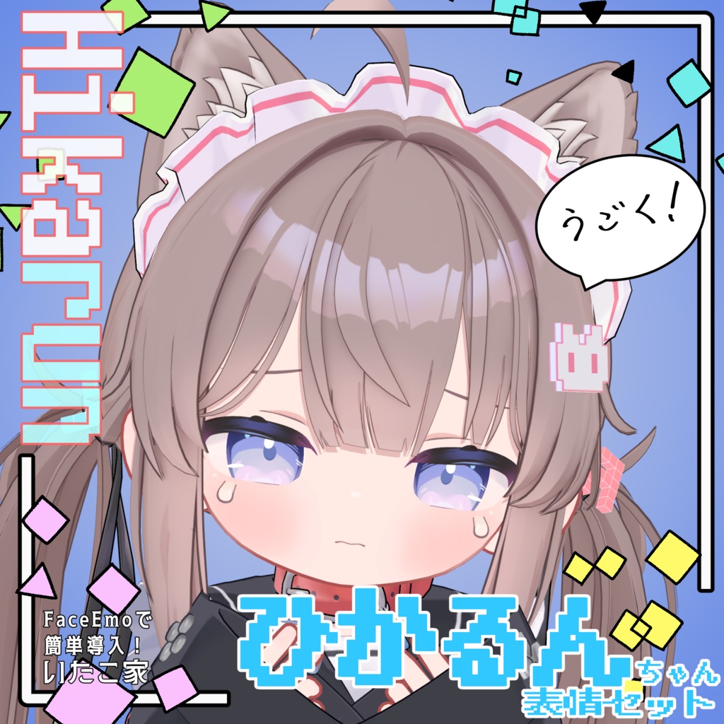 SALE!【ひかるん/Hikarun専用】動く!ひかるんちゃん表情セット