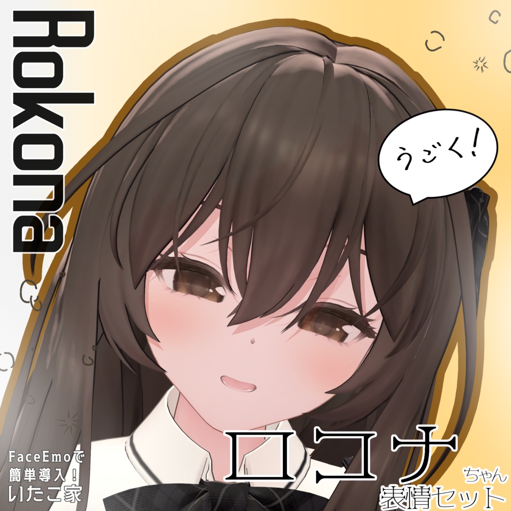 SALE!【ロコナ/Rokona専用】動く!ロコナちゃん表情セット