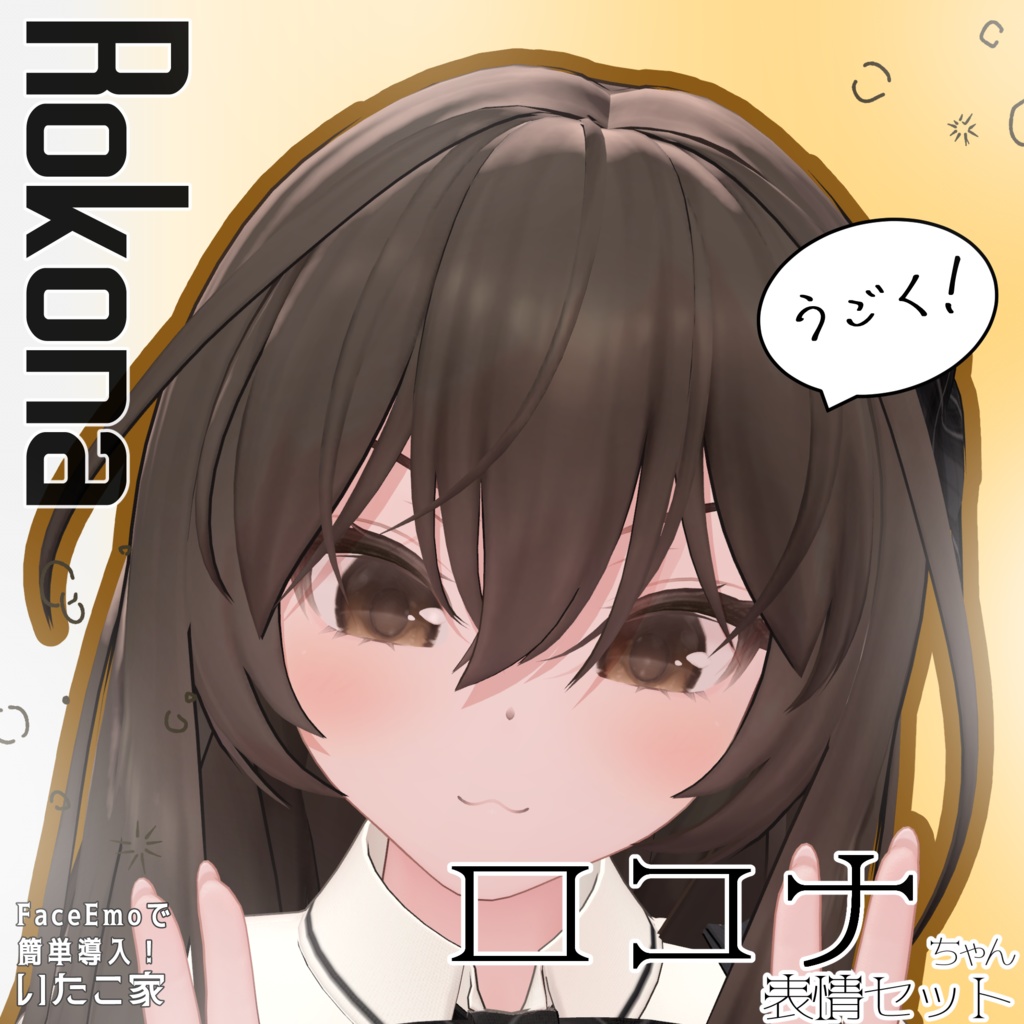 SALE!【ロコナ/Rokona専用】動く!ロコナちゃん表情セット