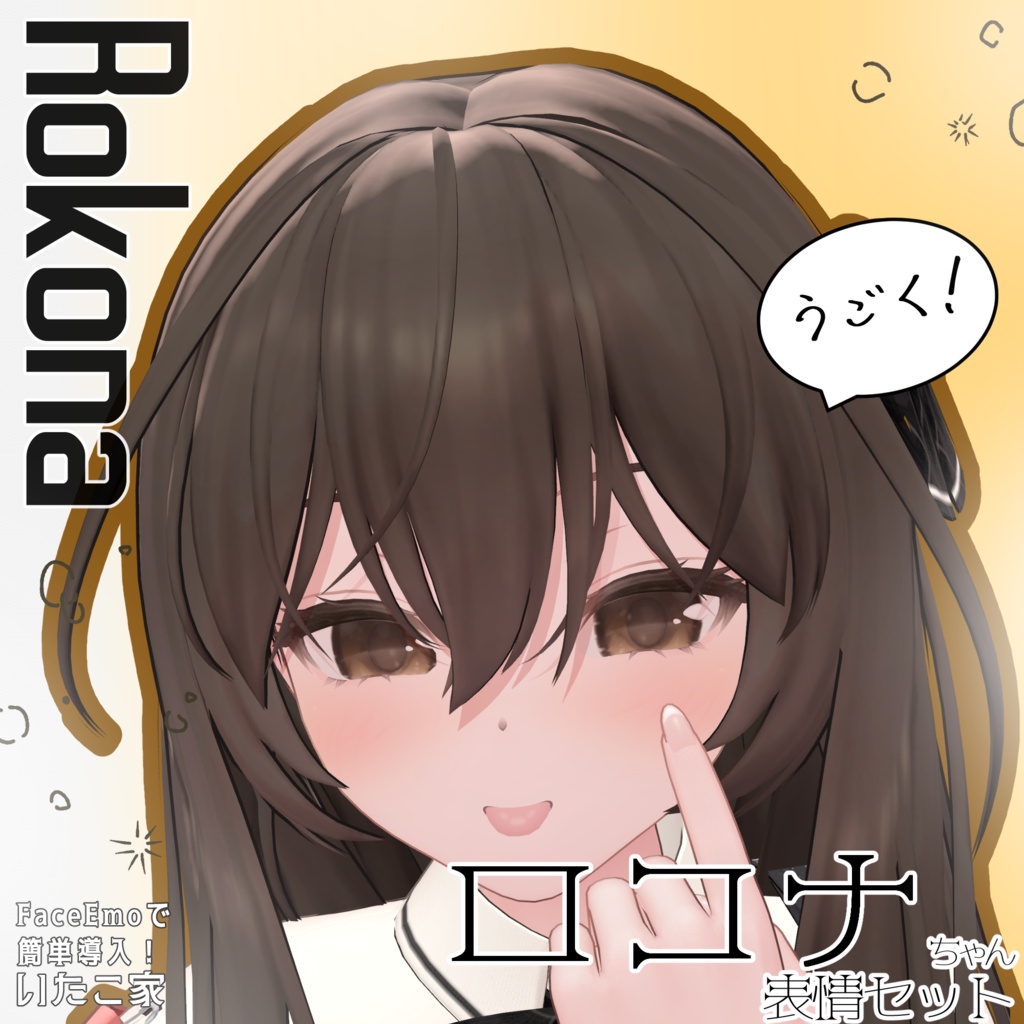 SALE!【ロコナ/Rokona専用】動く!ロコナちゃん表情セット