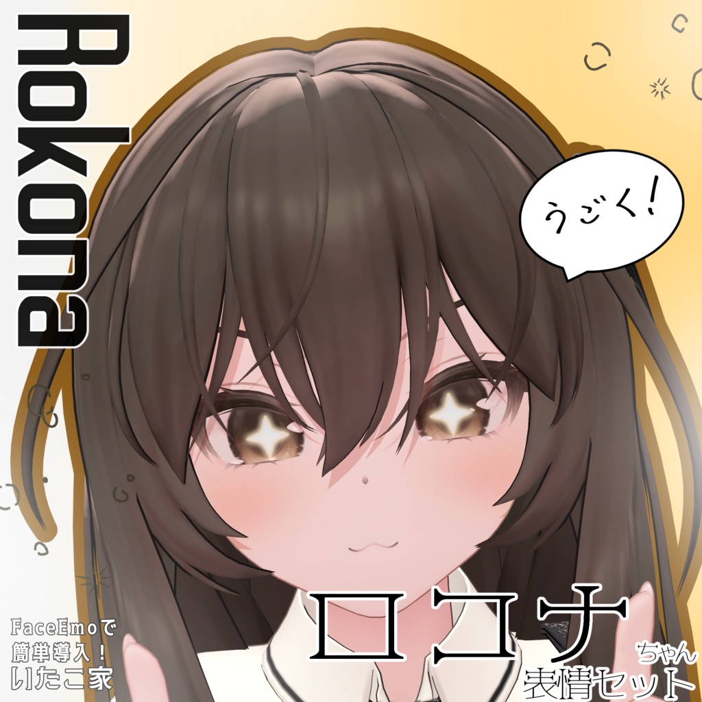 SALE!【ロコナ/Rokona専用】動く!ロコナちゃん表情セット