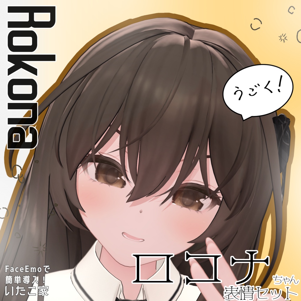 SALE!【ロコナ/Rokona専用】動く!ロコナちゃん表情セット