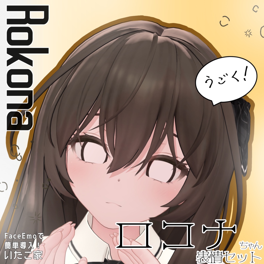 SALE!【ロコナ/Rokona専用】動く!ロコナちゃん表情セット