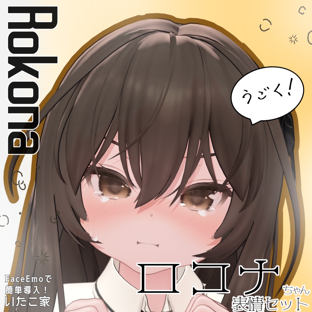 SALE!【ロコナ/Rokona専用】動く!ロコナちゃん表情セット