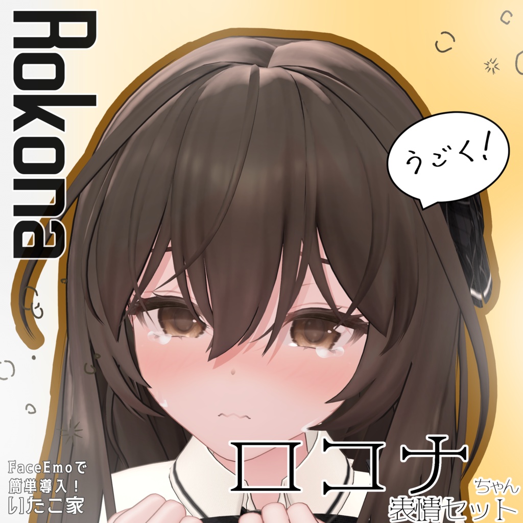 SALE!【ロコナ/Rokona専用】動く!ロコナちゃん表情セット