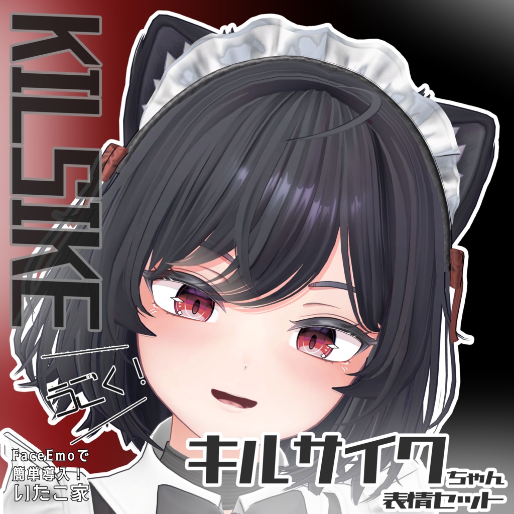 SALE!【キルサイク/KILSIKE専用】動く!キルサイクちゃん表情セット