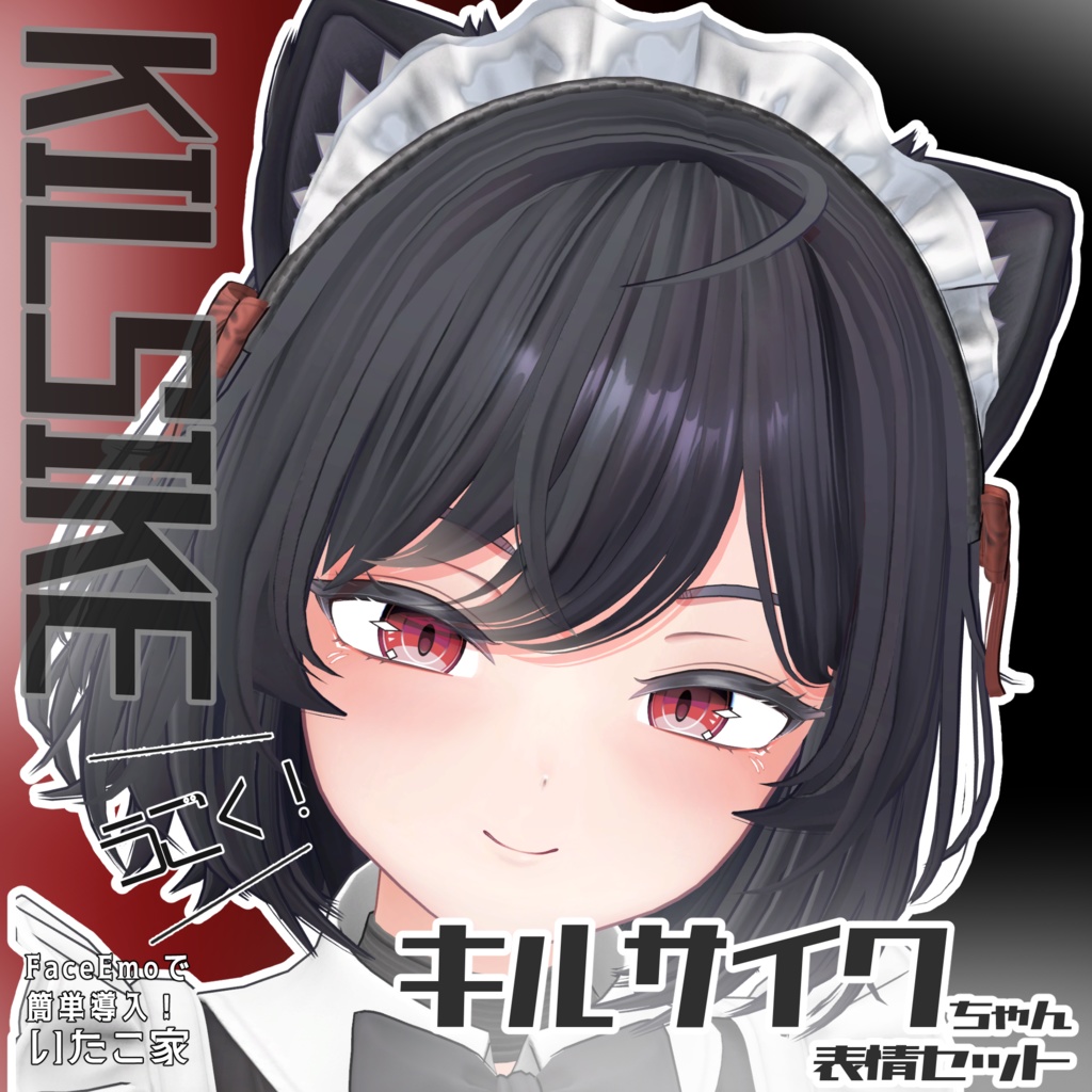 SALE!【キルサイク/KILSIKE専用】動く!キルサイクちゃん表情セット