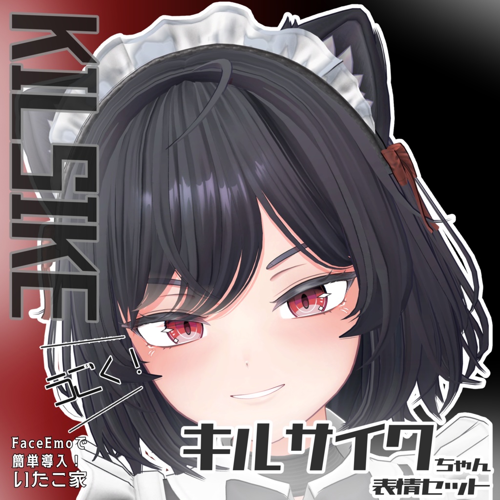 SALE!【キルサイク/KILSIKE専用】動く!キルサイクちゃん表情セット