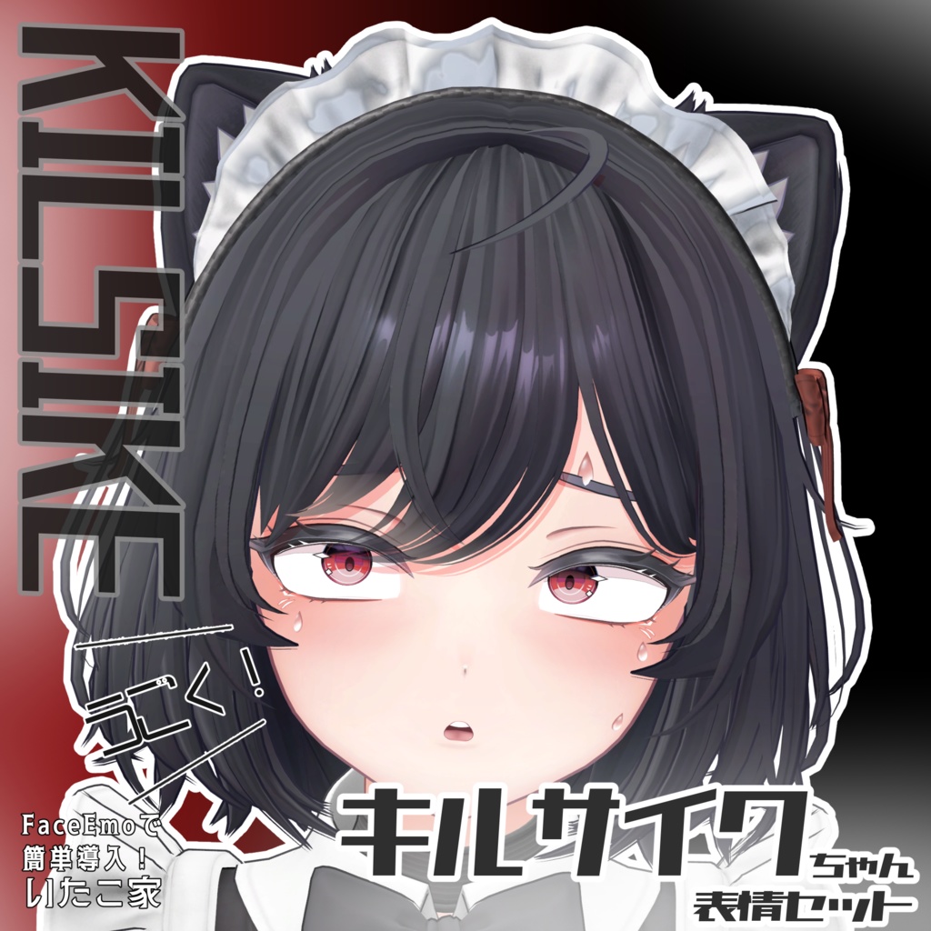 SALE!【キルサイク/KILSIKE専用】動く!キルサイクちゃん表情セット