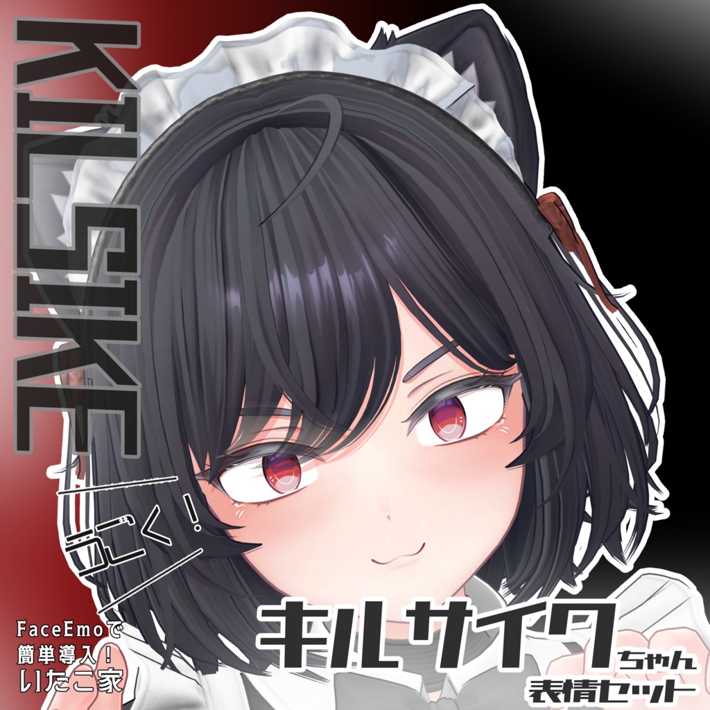 SALE!【キルサイク/KILSIKE専用】動く!キルサイクちゃん表情セット