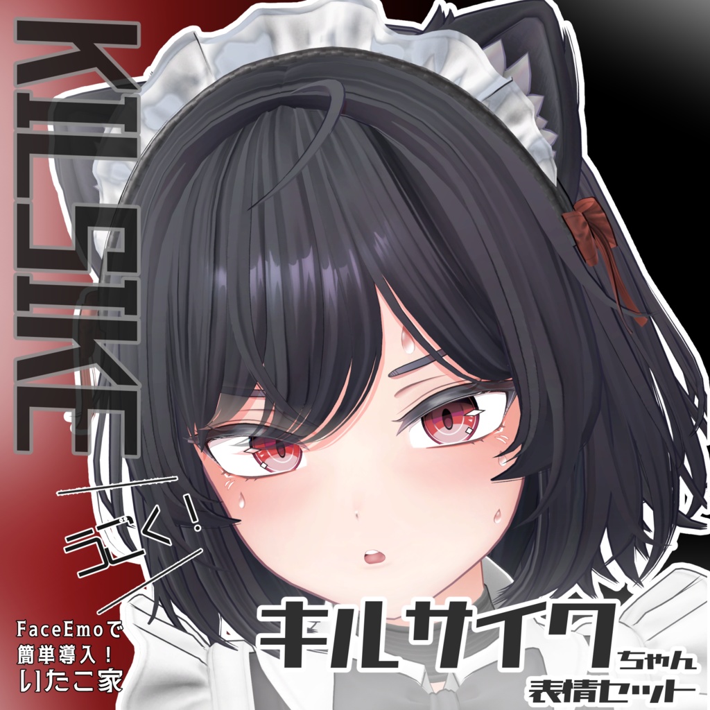 SALE!【キルサイク/KILSIKE専用】動く!キルサイクちゃん表情セット