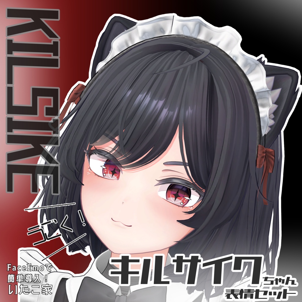 SALE!【キルサイク/KILSIKE専用】動く!キルサイクちゃん表情セット