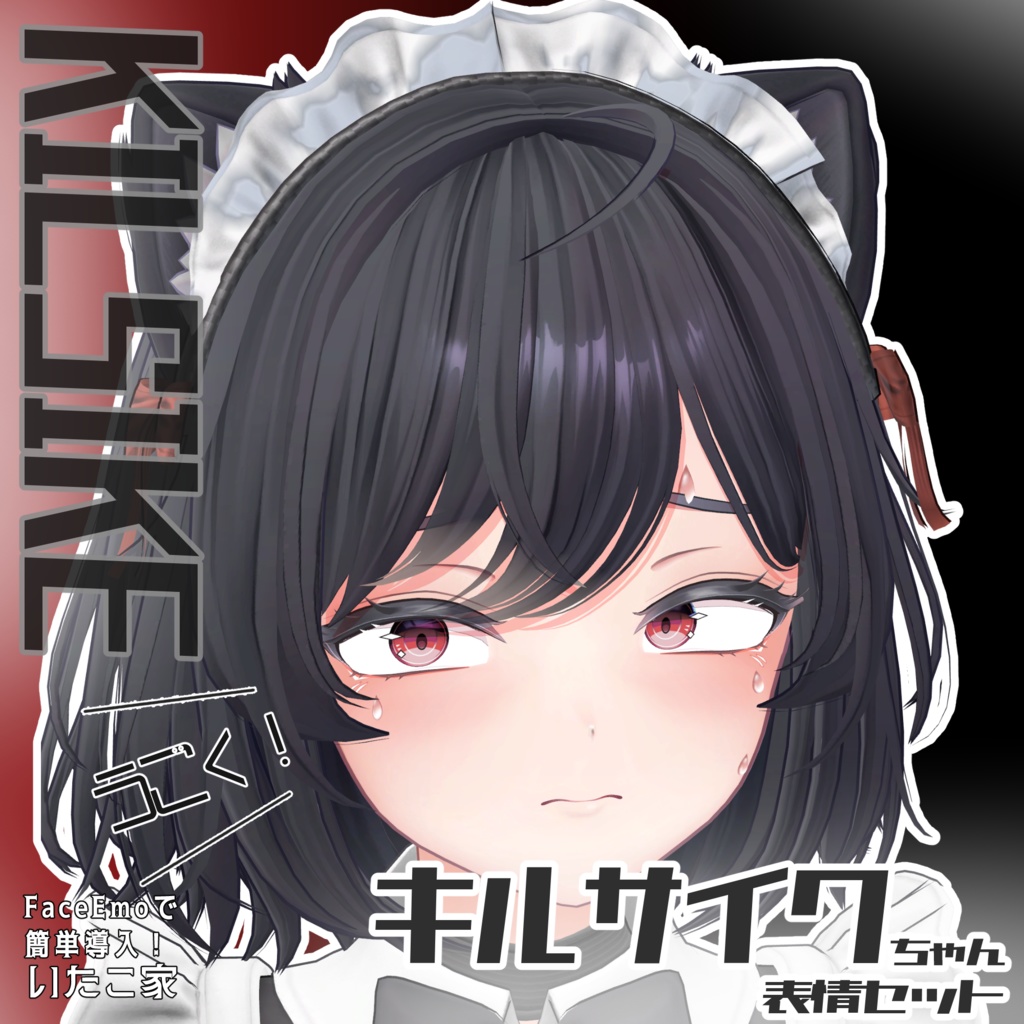 SALE!【キルサイク/KILSIKE専用】動く!キルサイクちゃん表情セット