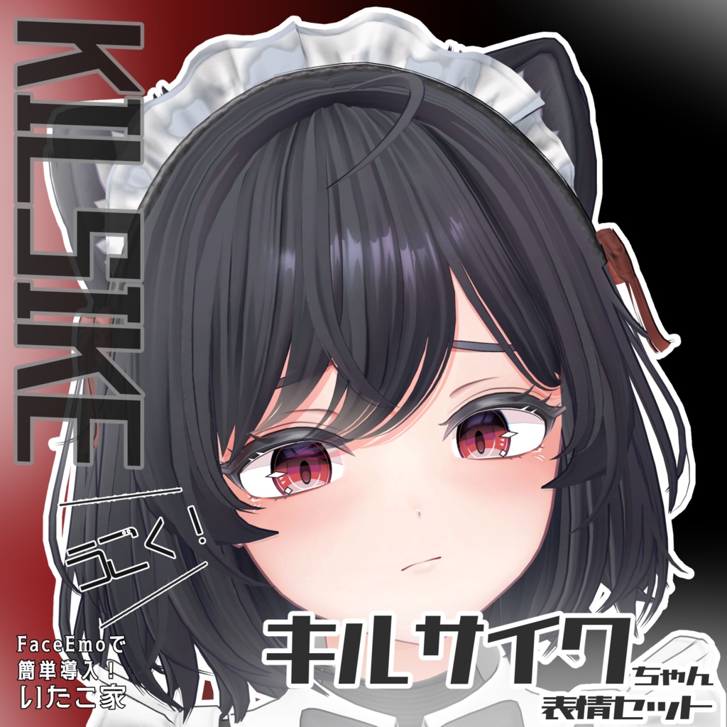 SALE!【キルサイク/KILSIKE専用】動く!キルサイクちゃん表情セット