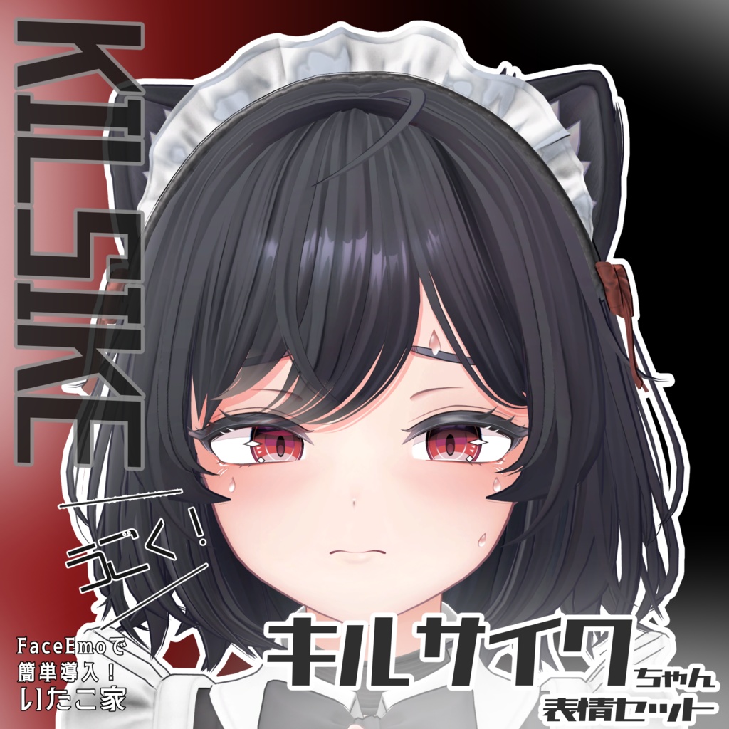 SALE!【キルサイク/KILSIKE専用】動く!キルサイクちゃん表情セット