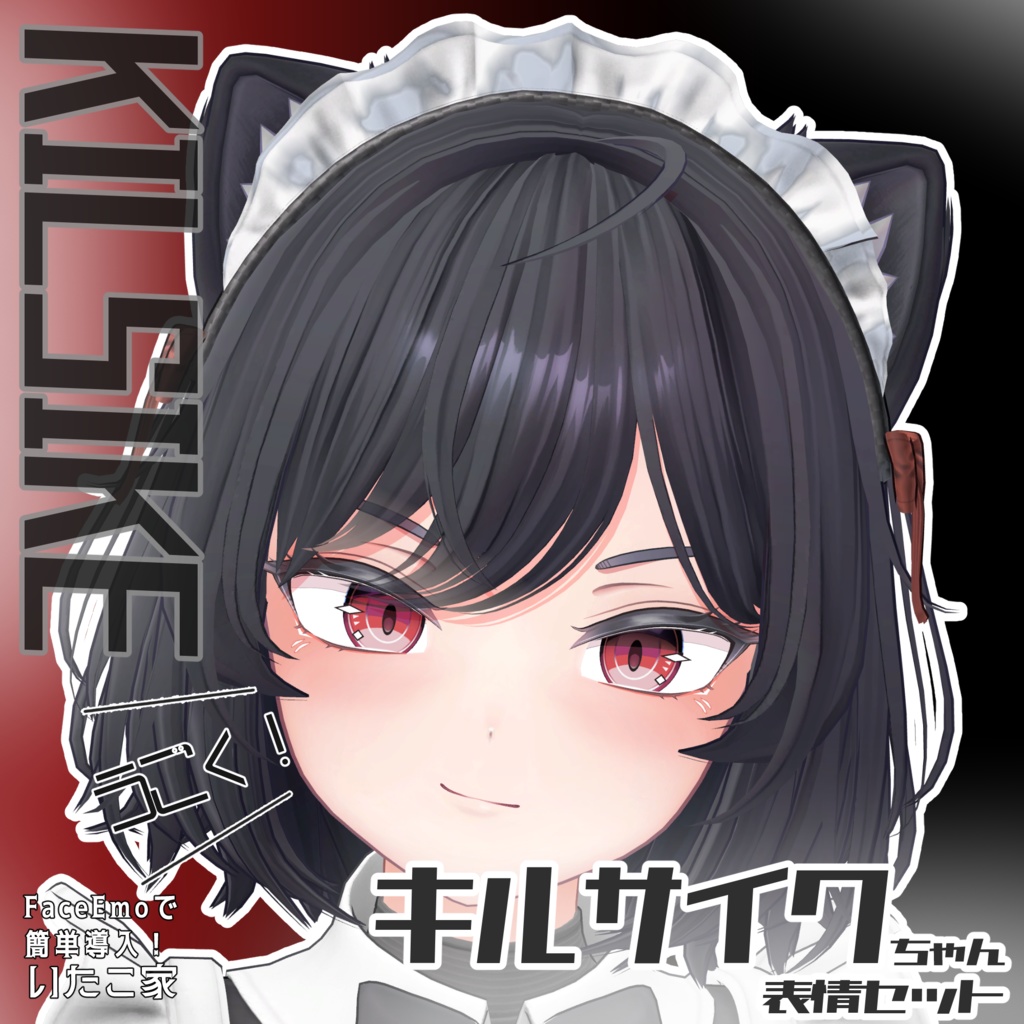 SALE!【キルサイク/KILSIKE専用】動く!キルサイクちゃん表情セット