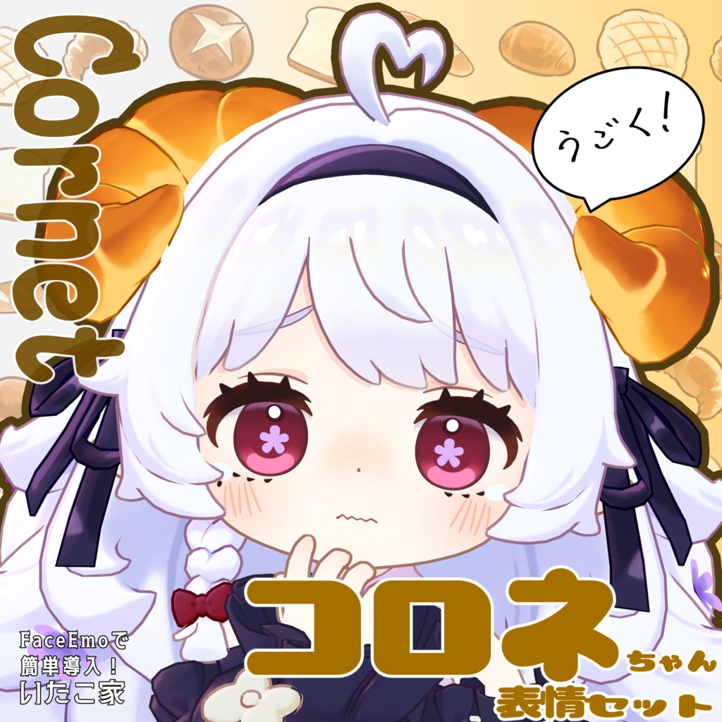 SALE!【コロネ/Cornet専用】動く!コロネちゃん表情セット