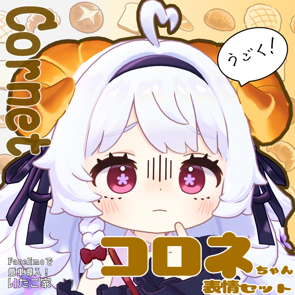 SALE!【コロネ/Cornet専用】動く!コロネちゃん表情セット