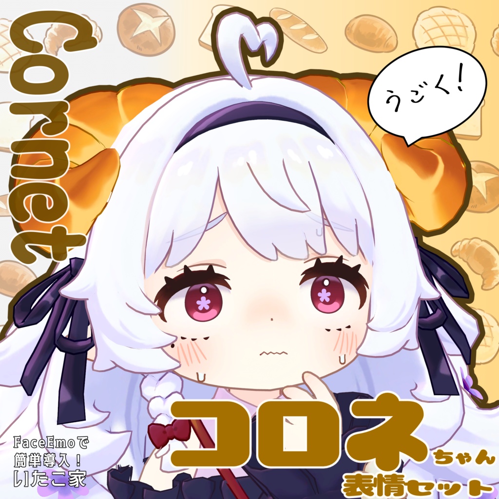 SALE!【コロネ/Cornet専用】動く!コロネちゃん表情セット