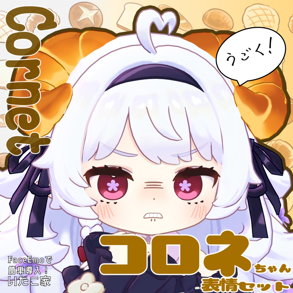 SALE!【コロネ/Cornet専用】動く!コロネちゃん表情セット
