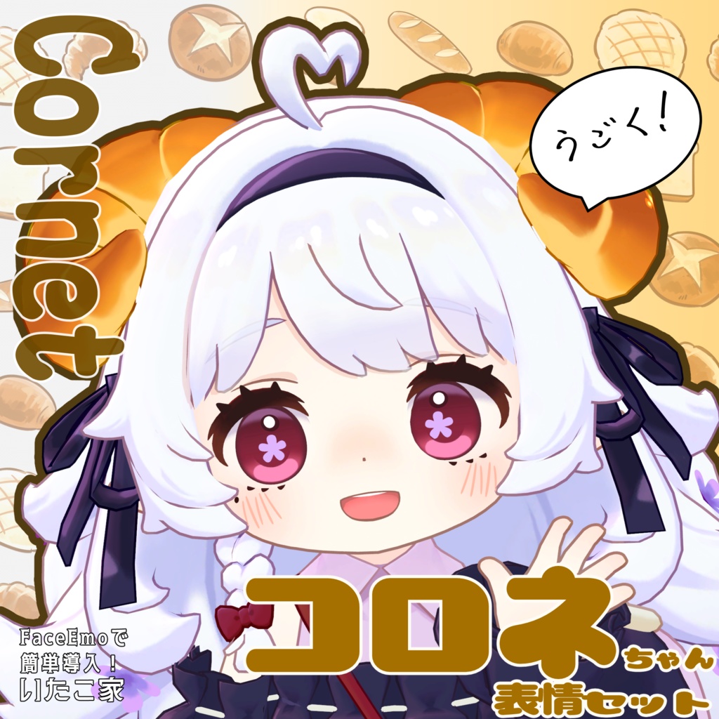 SALE!【コロネ/Cornet専用】動く!コロネちゃん表情セット