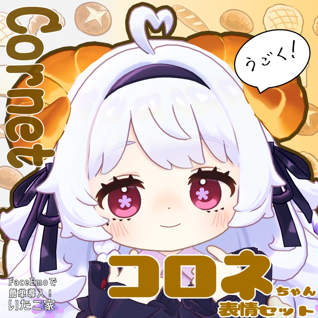 SALE!【コロネ/Cornet専用】動く!コロネちゃん表情セット