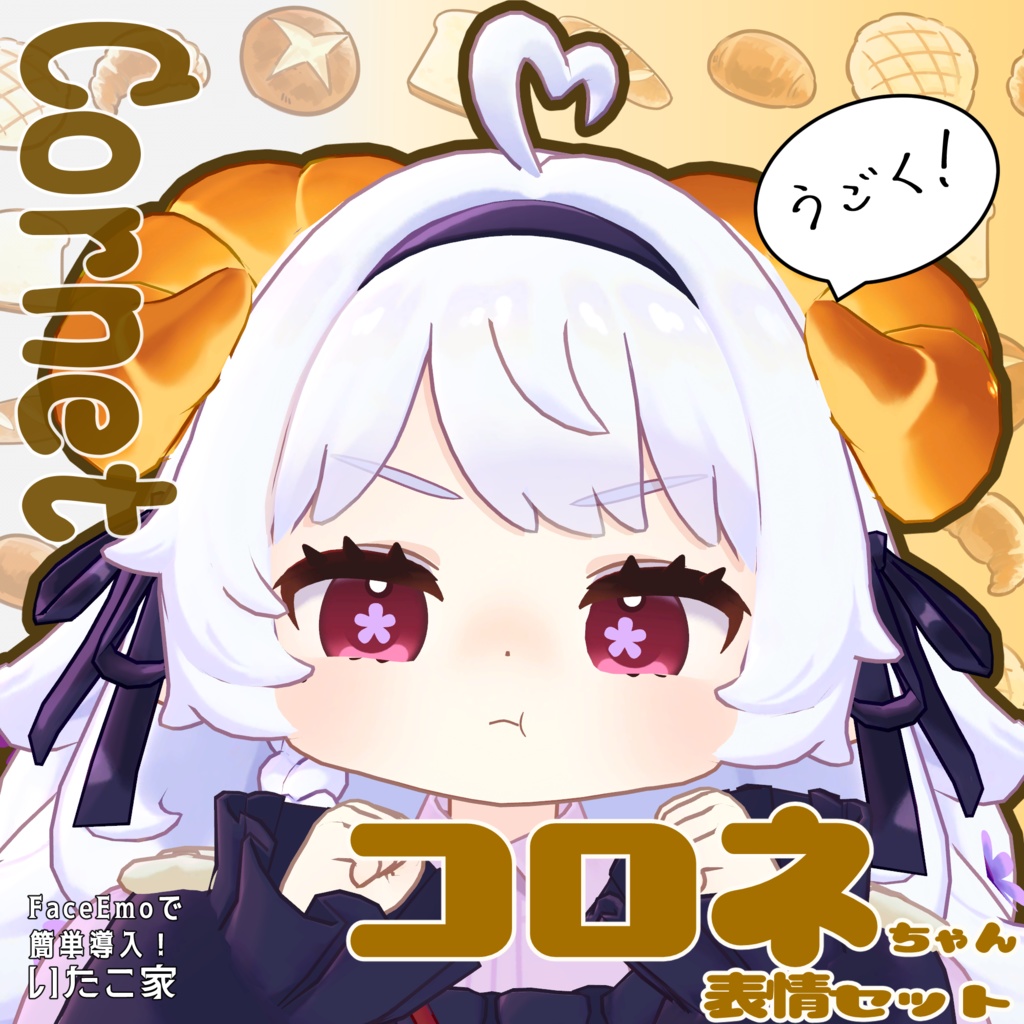 SALE!【コロネ/Cornet専用】動く!コロネちゃん表情セット