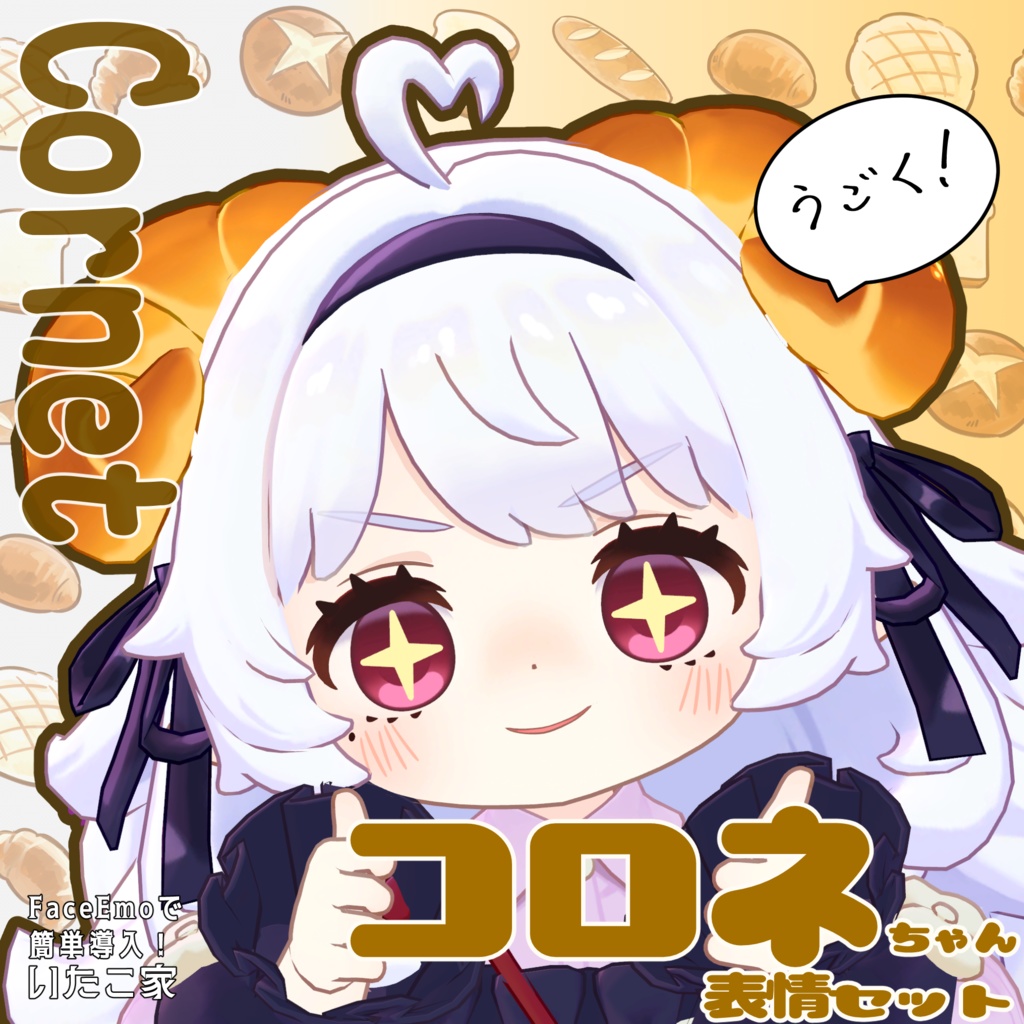 SALE!【コロネ/Cornet専用】動く!コロネちゃん表情セット