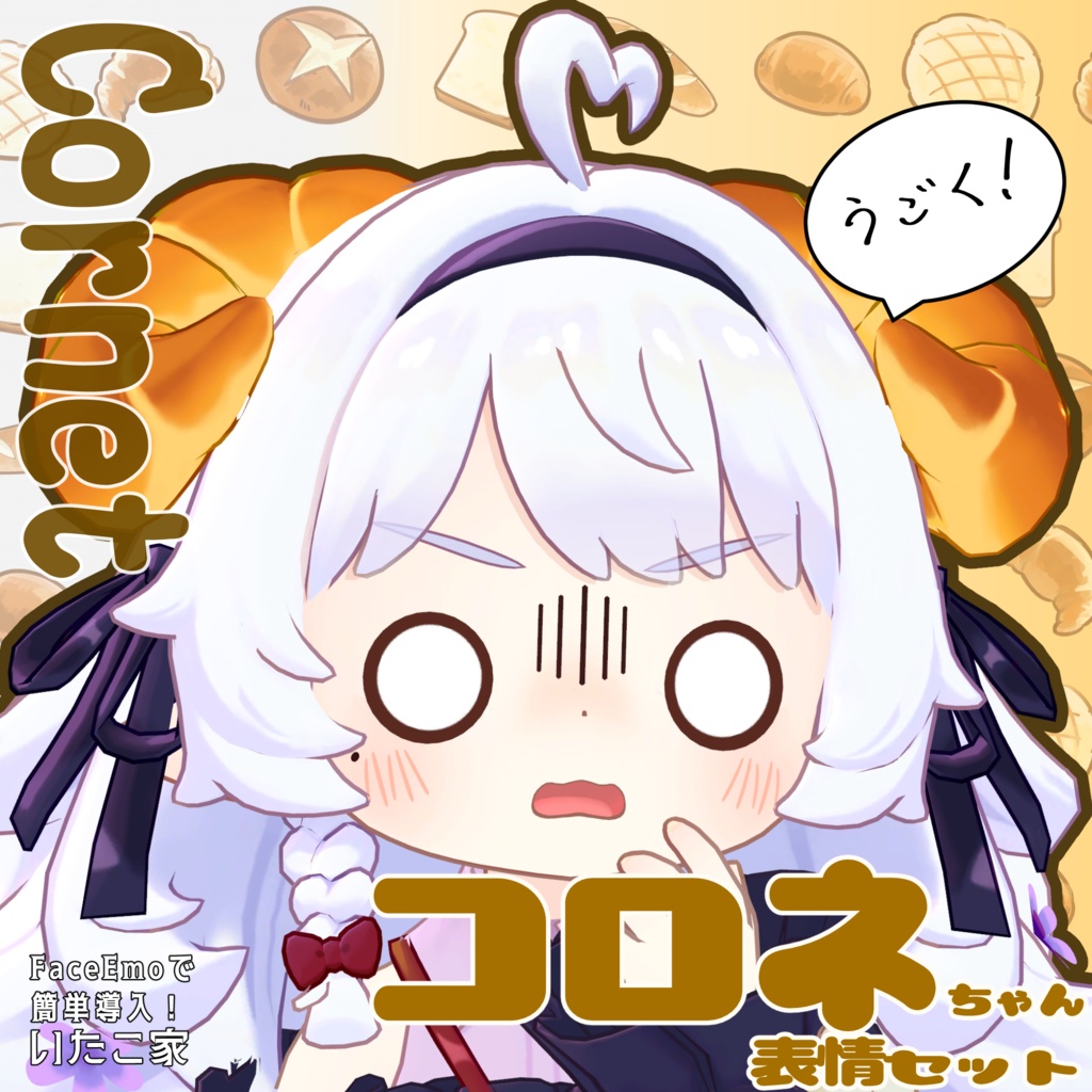 SALE!【コロネ/Cornet専用】動く!コロネちゃん表情セット