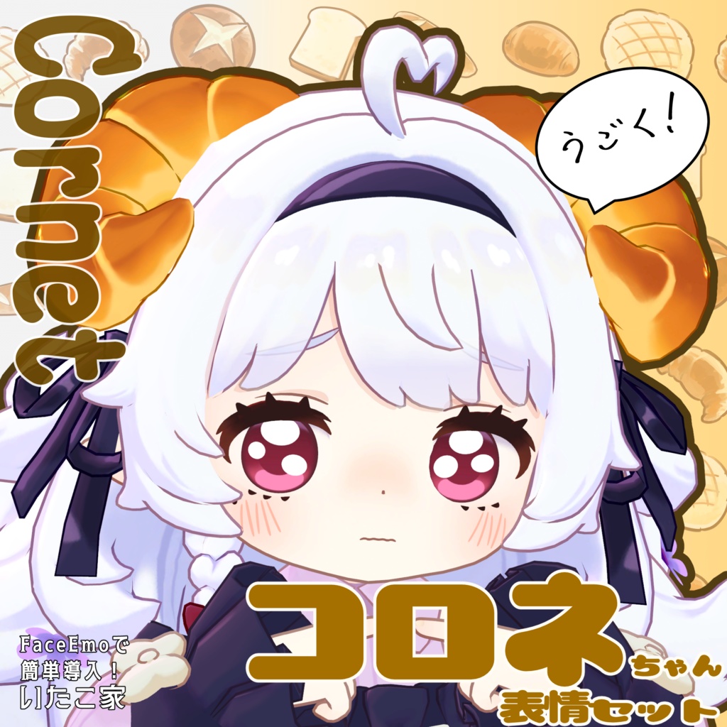 SALE!【コロネ/Cornet専用】動く!コロネちゃん表情セット