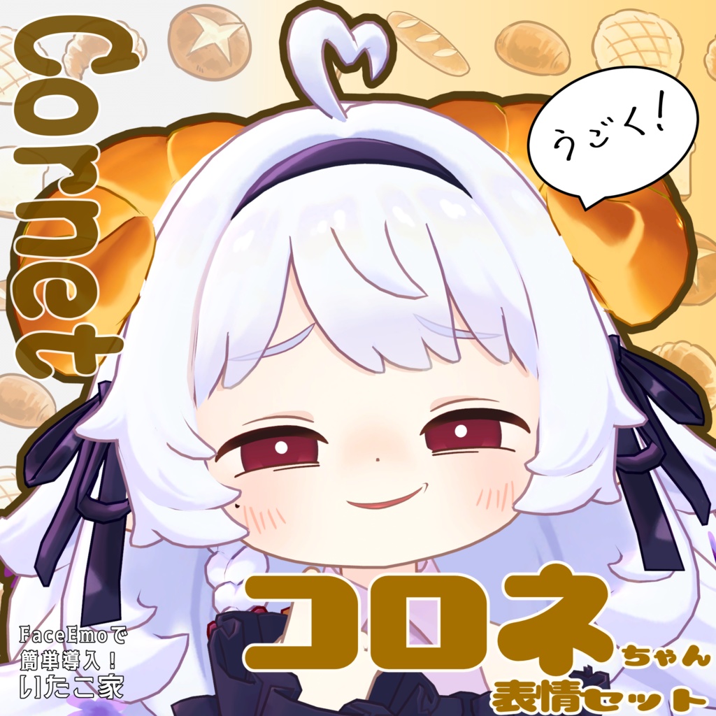 SALE!【コロネ/Cornet専用】動く!コロネちゃん表情セット