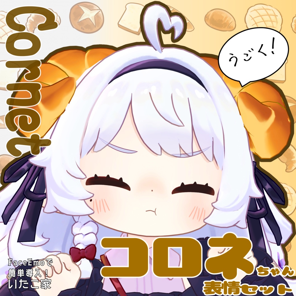 SALE!【コロネ/Cornet専用】動く!コロネちゃん表情セット