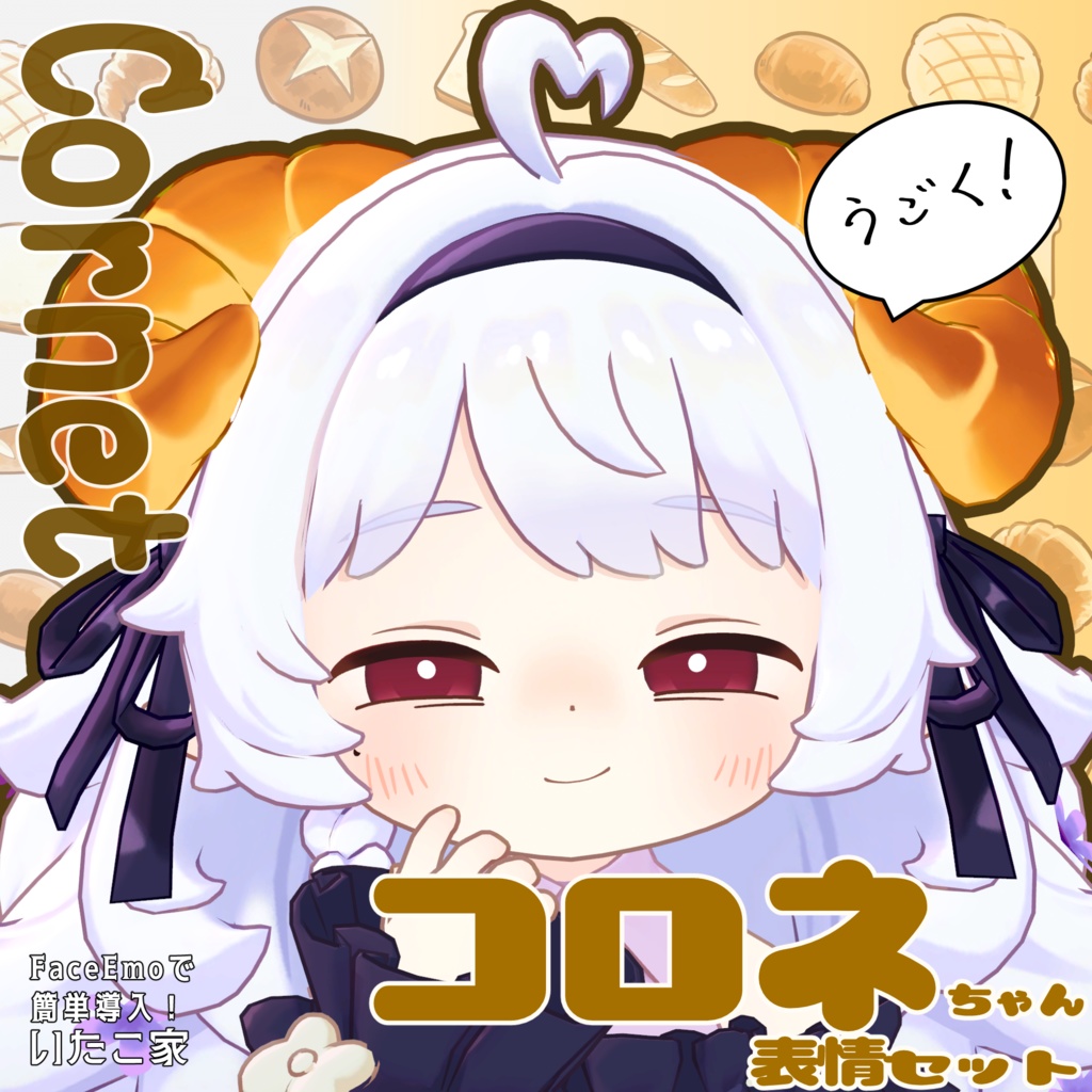 SALE!【コロネ/Cornet専用】動く!コロネちゃん表情セット