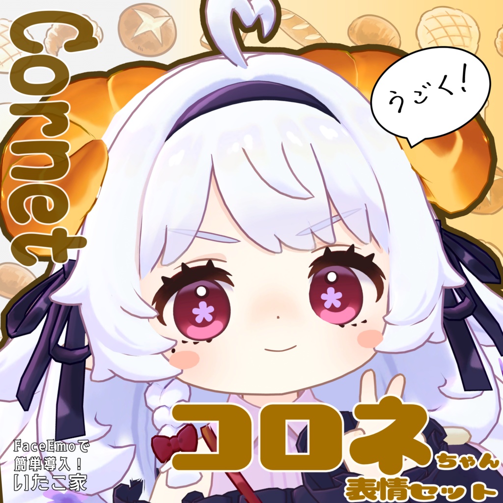 SALE!【コロネ/Cornet専用】動く!コロネちゃん表情セット