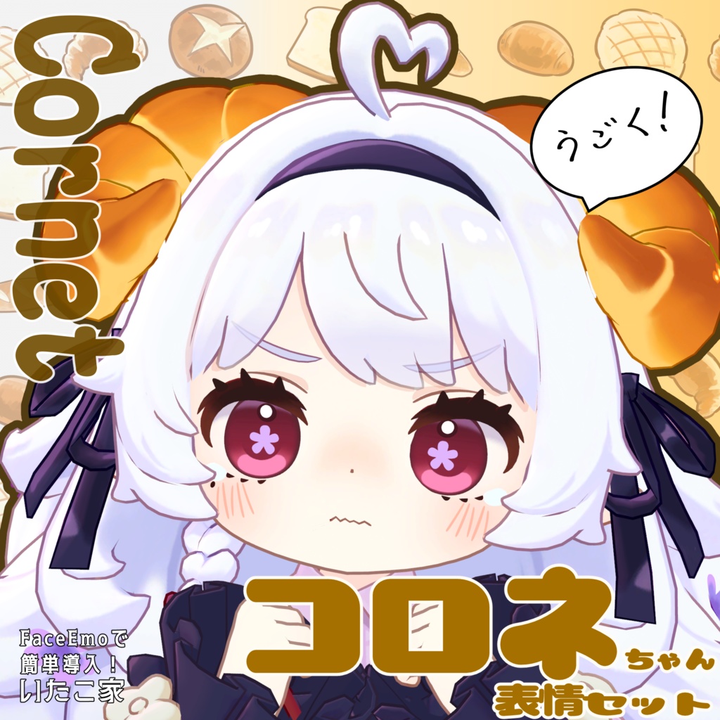 SALE!【コロネ/Cornet専用】動く!コロネちゃん表情セット