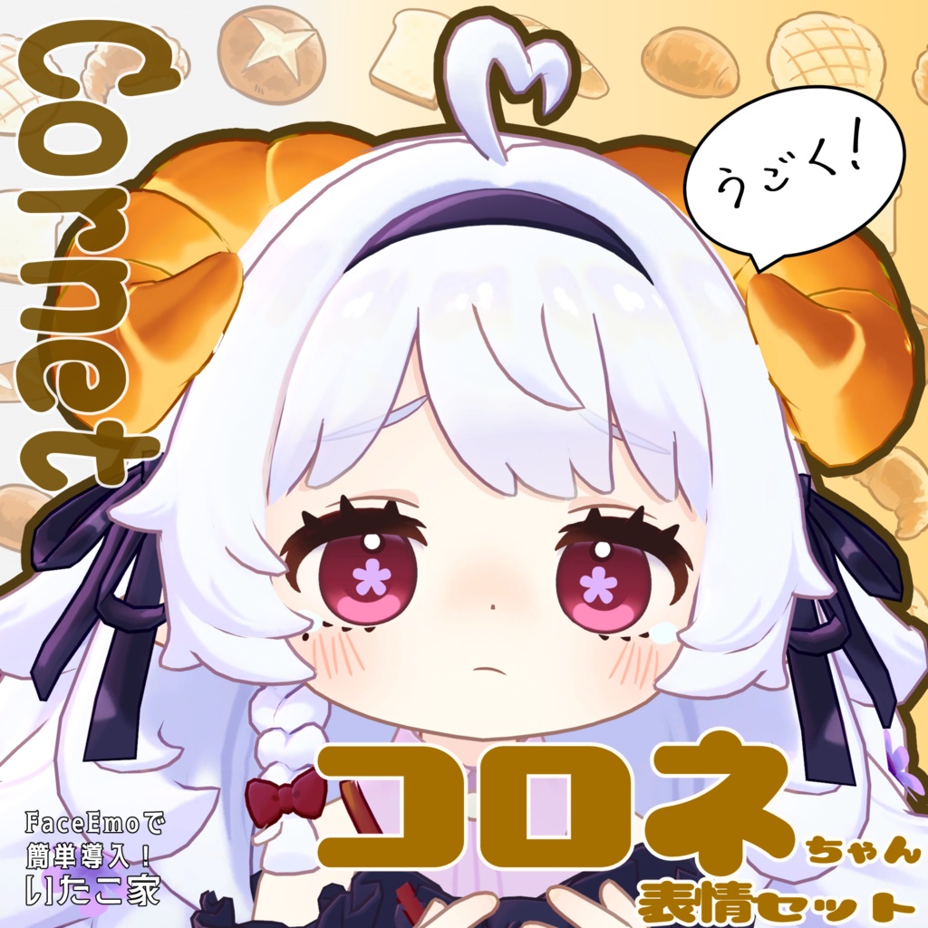 SALE!【コロネ/Cornet専用】動く!コロネちゃん表情セット
