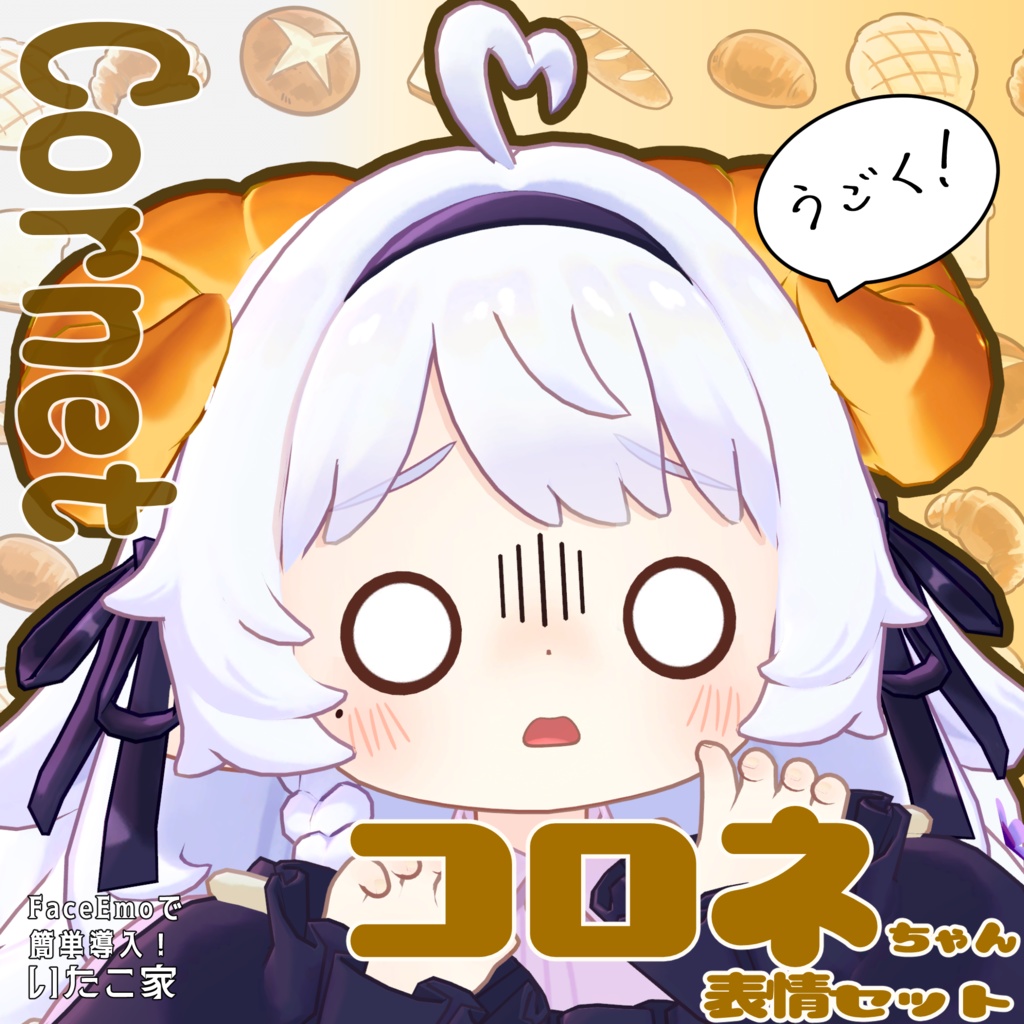 SALE!【コロネ/Cornet専用】動く!コロネちゃん表情セット