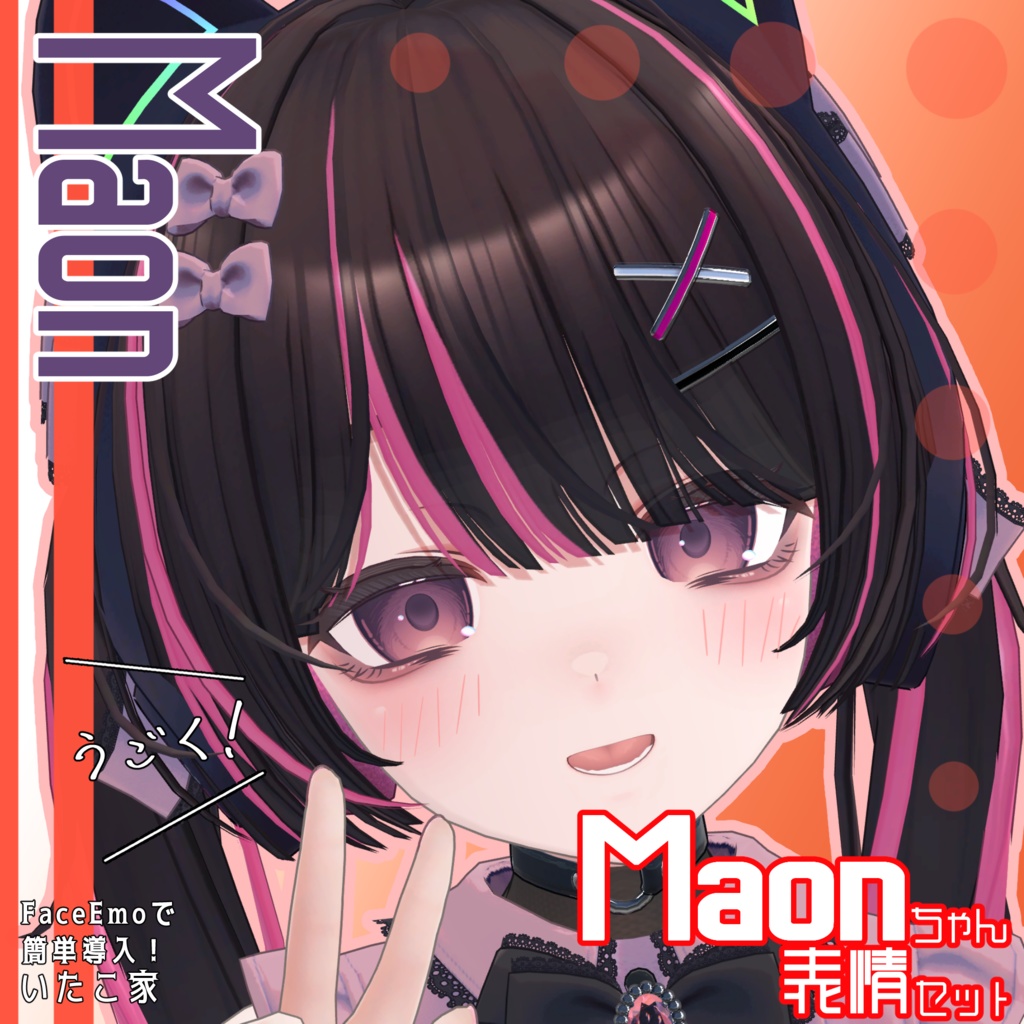 SALE!【Maon専用】動く!Maonちゃん表情セット