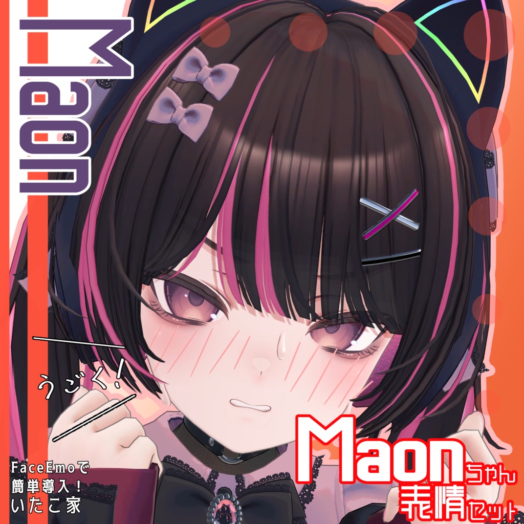 SALE!【Maon専用】動く!Maonちゃん表情セット